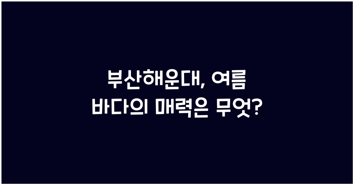 부산해운대