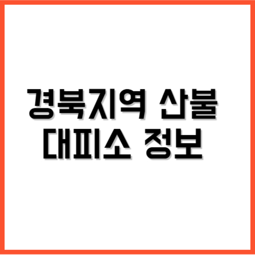 경북지역 산불 대피소 정보
