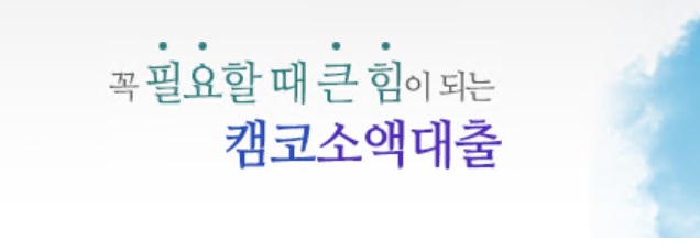 캠코소액대출-자격-신청방법