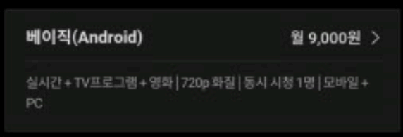 티빙 모바일 결제 금액 사진