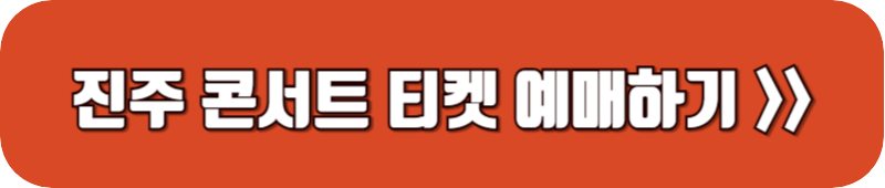 나훈아-진주-콘서트-티켓-예매-링크-버튼