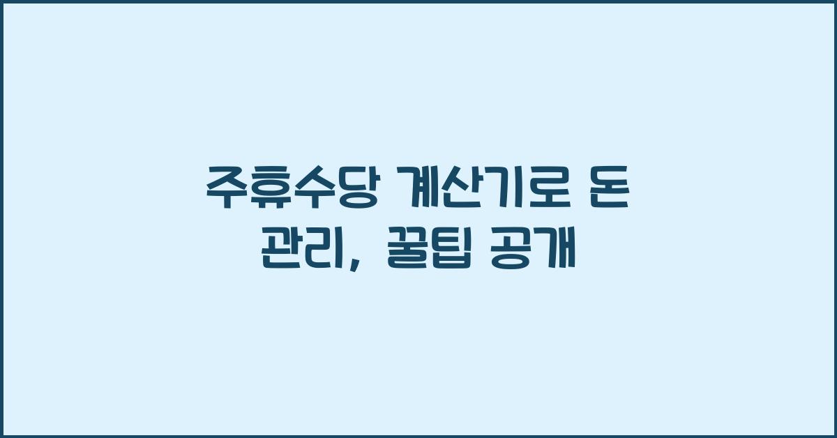 주휴수당 계산기