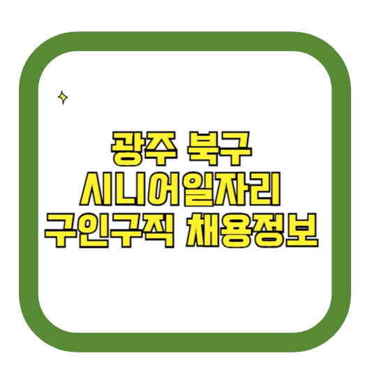 광주 북구 시니어일자리 구인구직 채용정보(홈페이지 시니어클럽 벼룩시장 등)