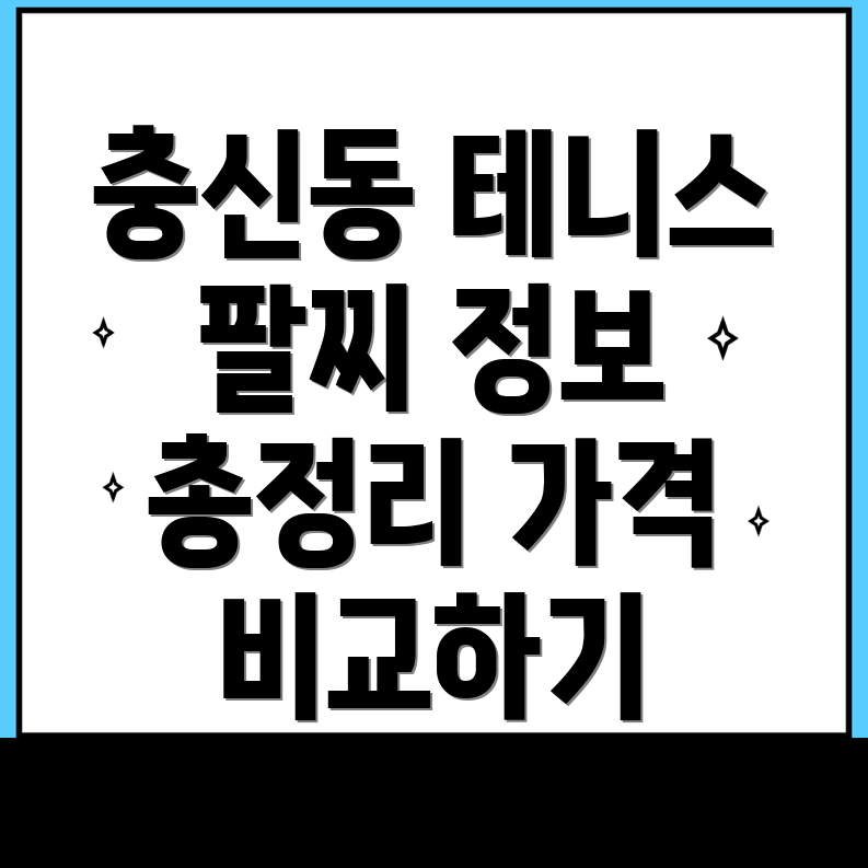 테니스 팔찌