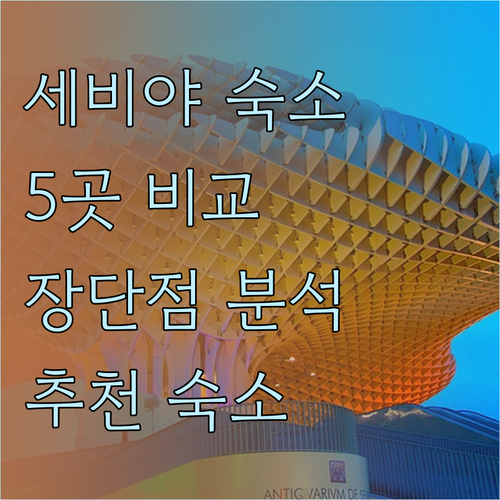 세비야 숙소 고민 끝! 5곳의 장단점