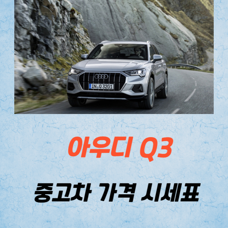 아우디 Q3 중고차 가격 시세표 유지비
