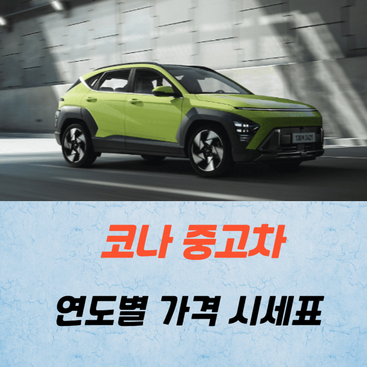코나 중고차 가격 시세표 / 24년 상반기