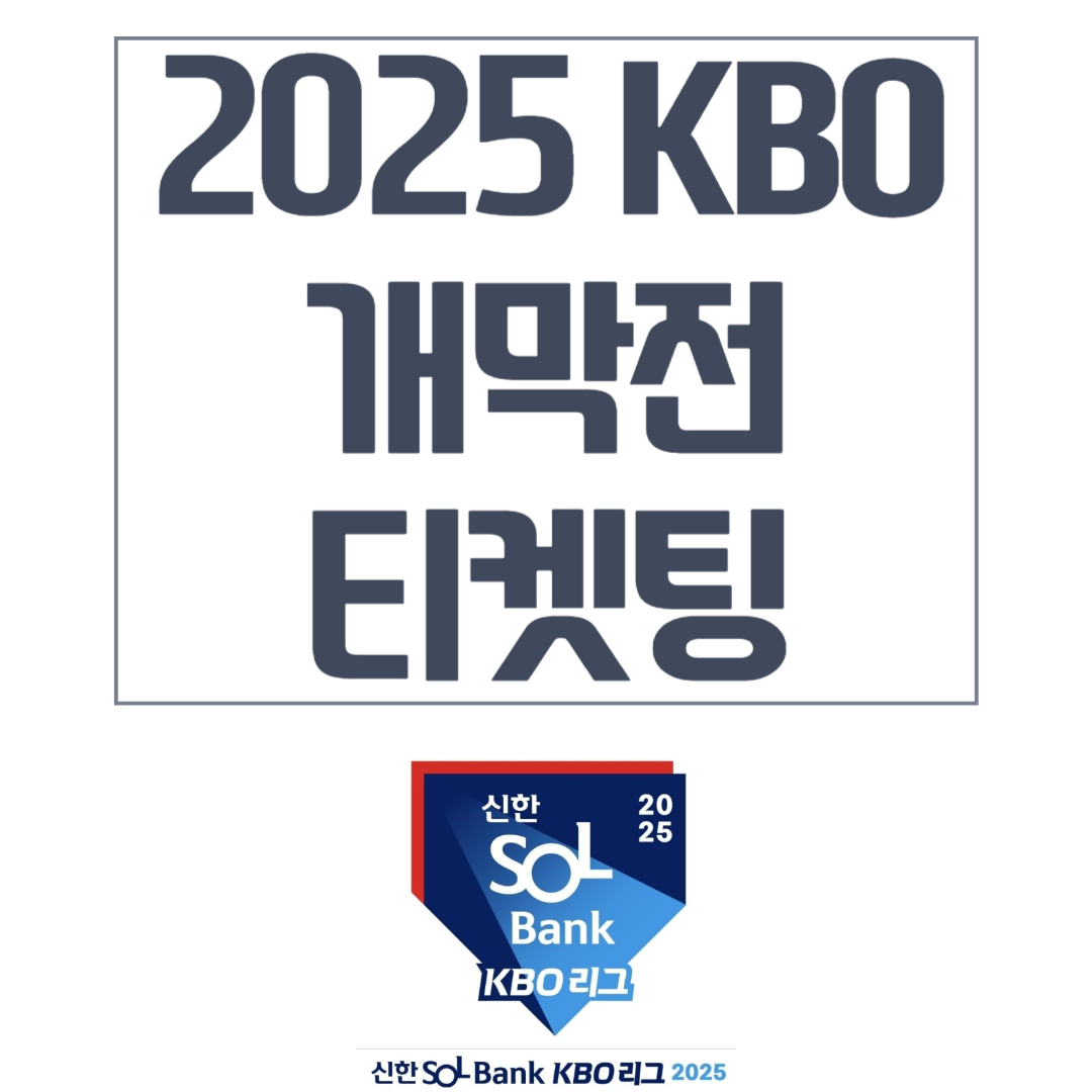 KBO 개막전 티켓팅