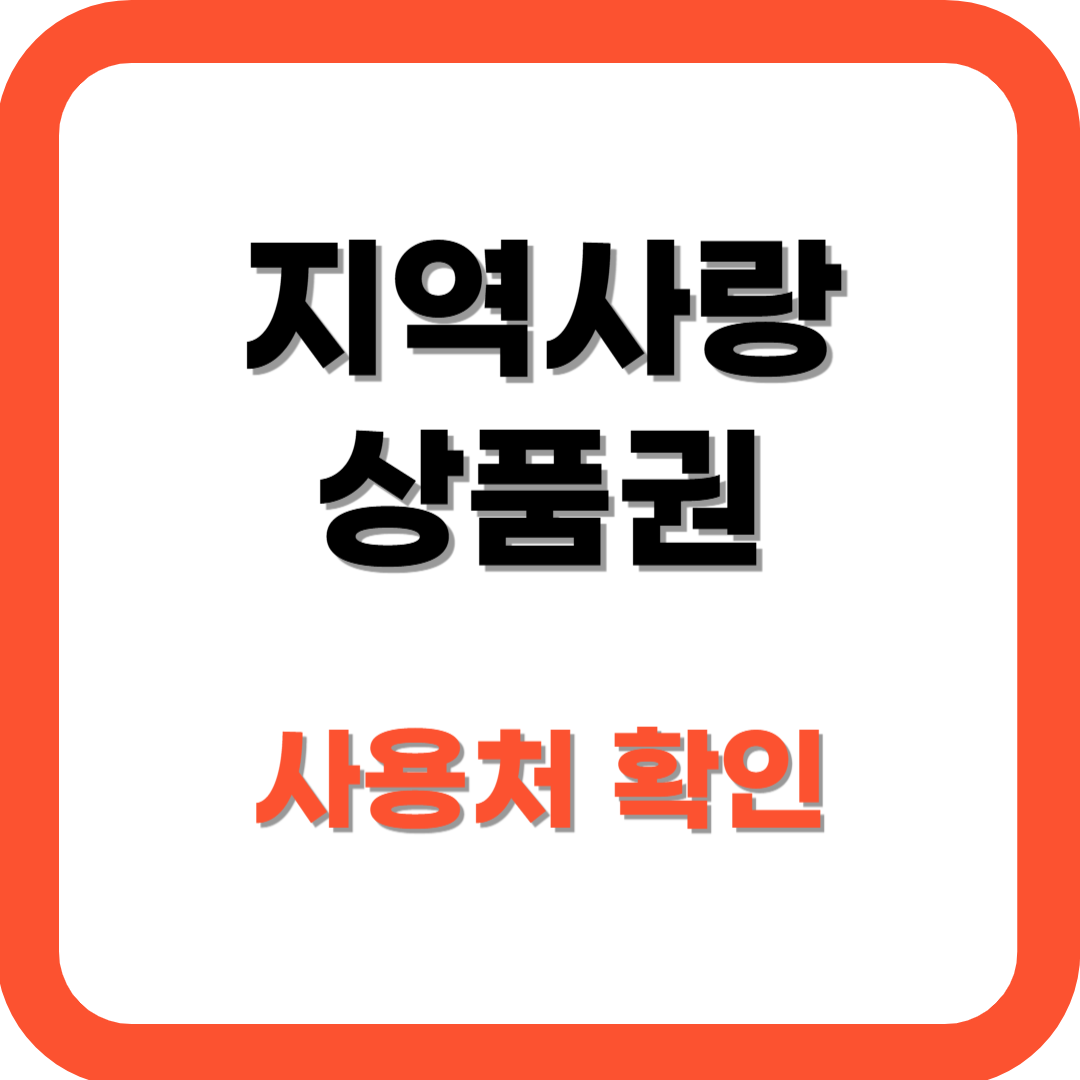 지역사랑 상품권 사용처