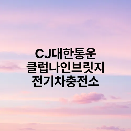 CJ대한통운 클럽나인브릿지 전기차충전소