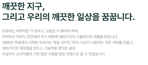 프로쉬 깨긋한지구