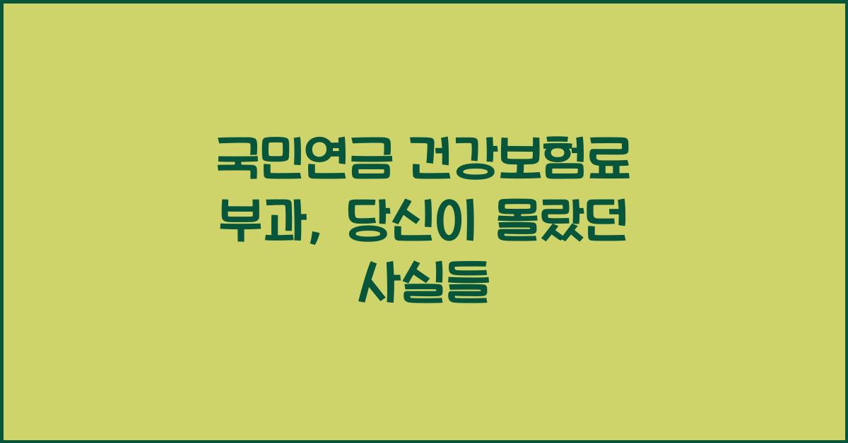 국민연금 건강보험료 부과