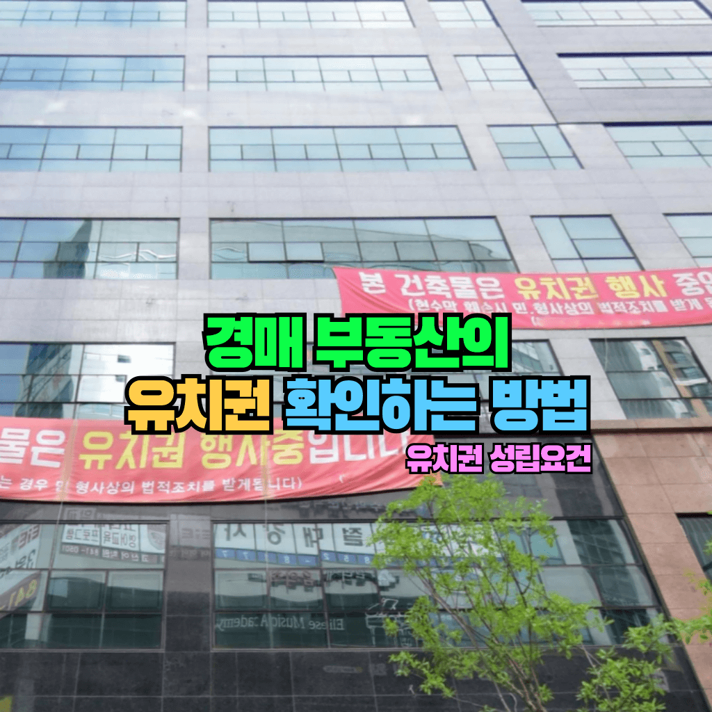 경매 부동산의 유치권 확인하는 방법