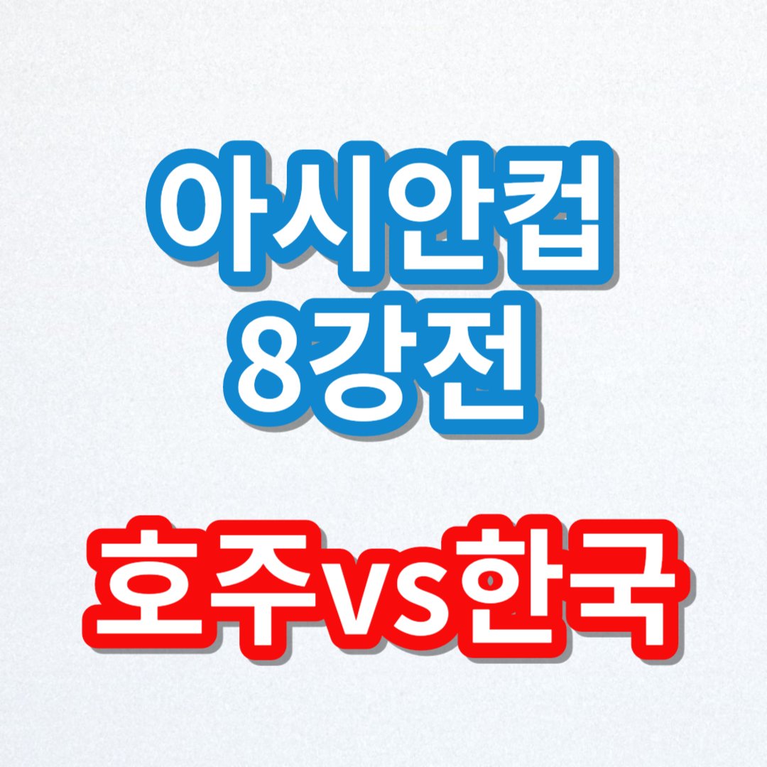 AFC 아시안컵 호주 한국 8강전 중계