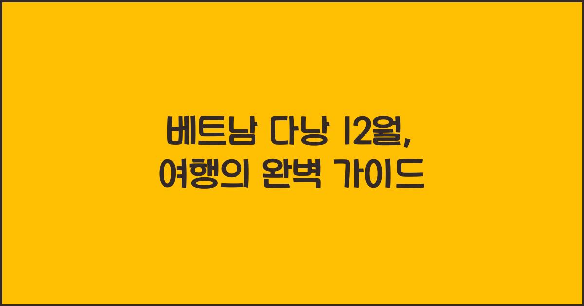 베트남 다낭 12월