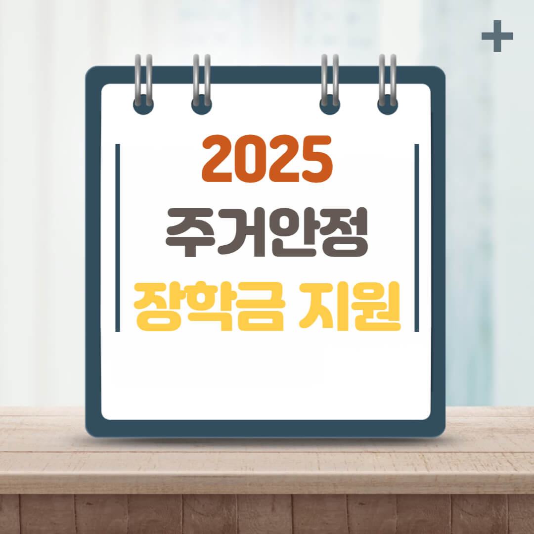 2025 대학생 주거안정장학금 지원, 신청하기