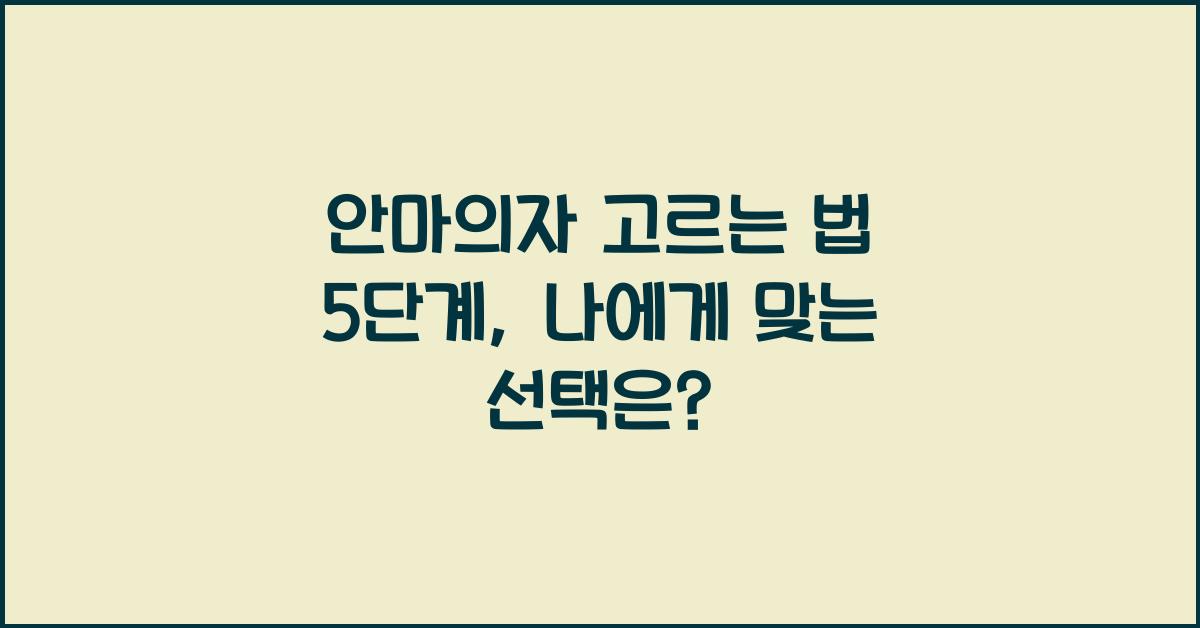 안마의자 고르는 법 5단계