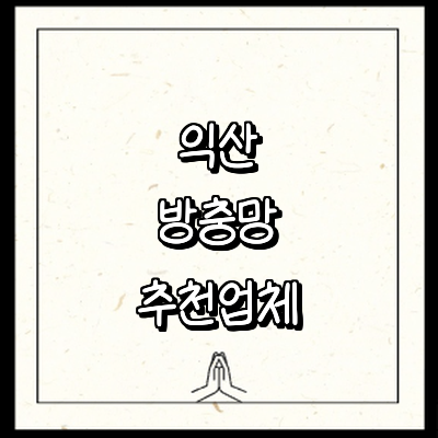 익산시 방충망