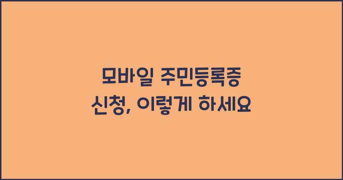 모바일 주민등록증 신청