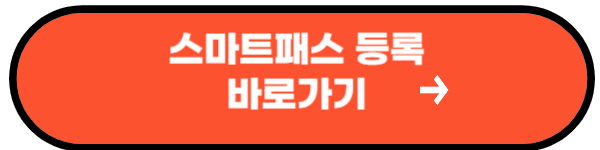 인천공항 스마트패스