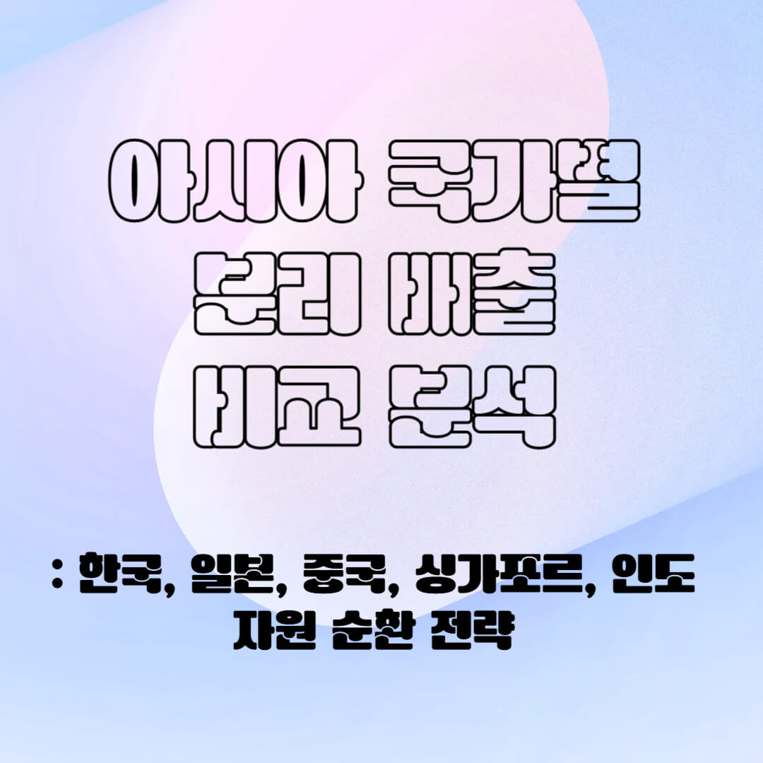 아시아 국가별 분리 배출 비교