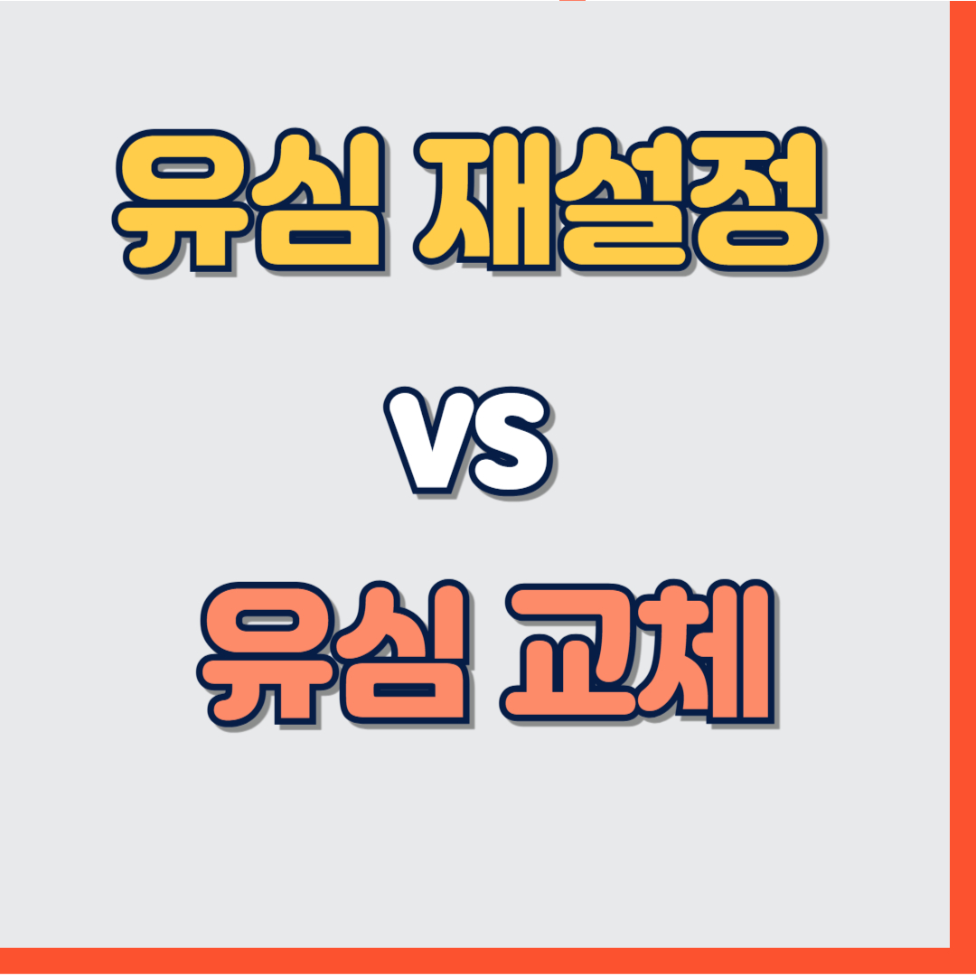 SKT 유심 해킹 대응 : 유심 재설정과 유심 교체, 무엇이 더 안전할까?