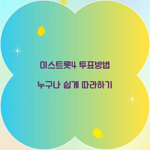 미스트롯4 투표방법