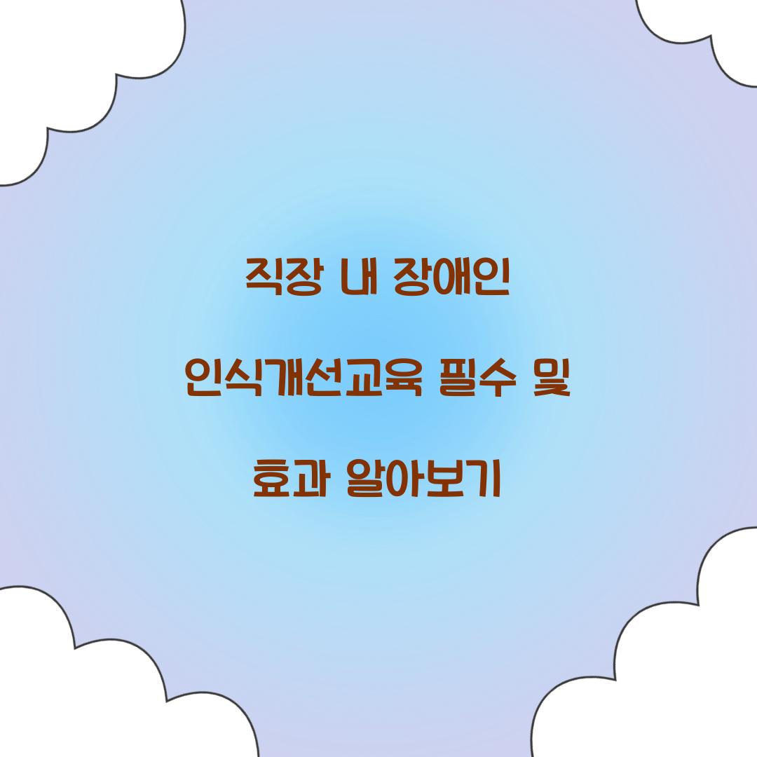 직장 내 장애인 인식개선교육