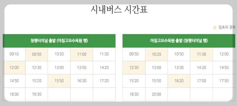 아침고요수목원 오색별빛정원전 시내버스 시간표