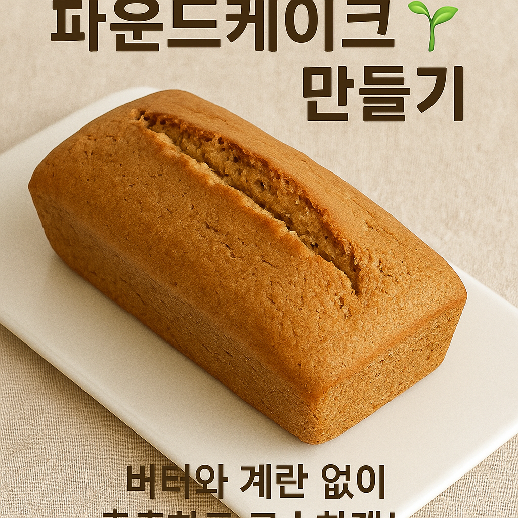 비건 파운드케이크
