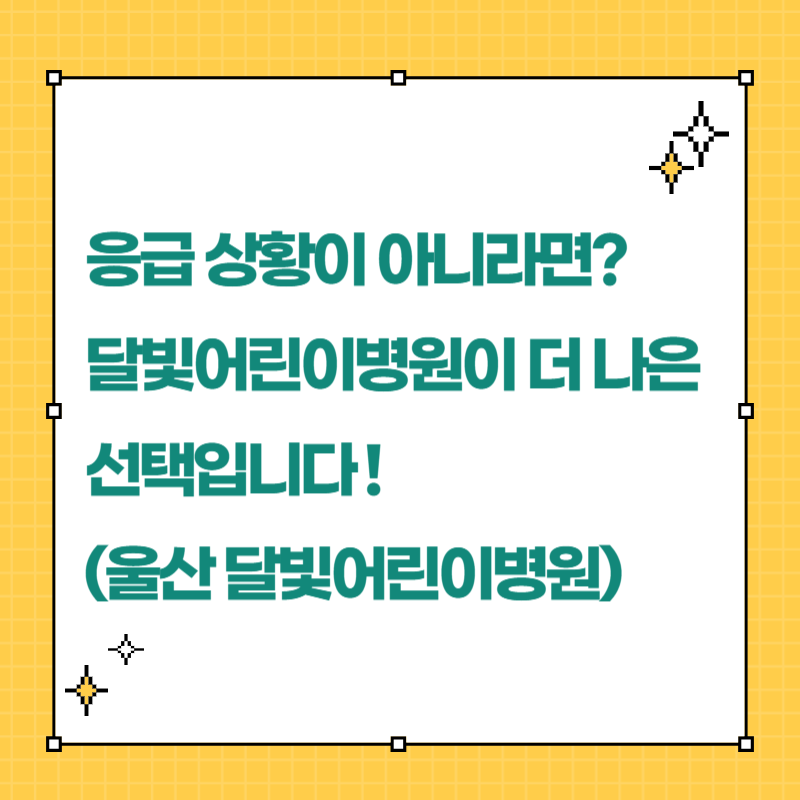 응급 상황이 아니라면? 달빛어린이병원