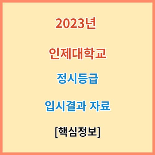 인제대 정시등급 모집요강 입결 2023