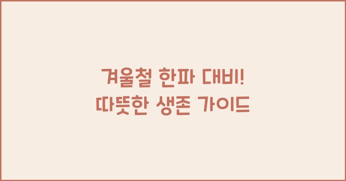 겨울철 한파