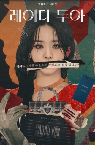 레이디 두아 김미정 줄거리 결말