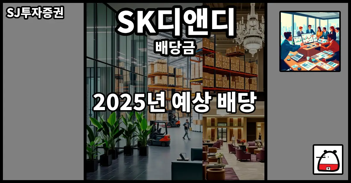 SK디앤디배당금