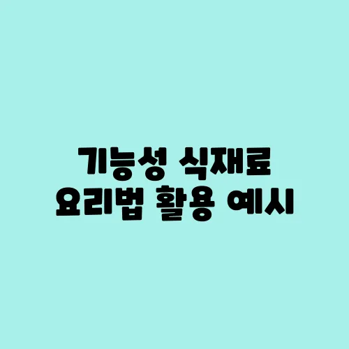 기능성 식재료 요리법 활용 예시