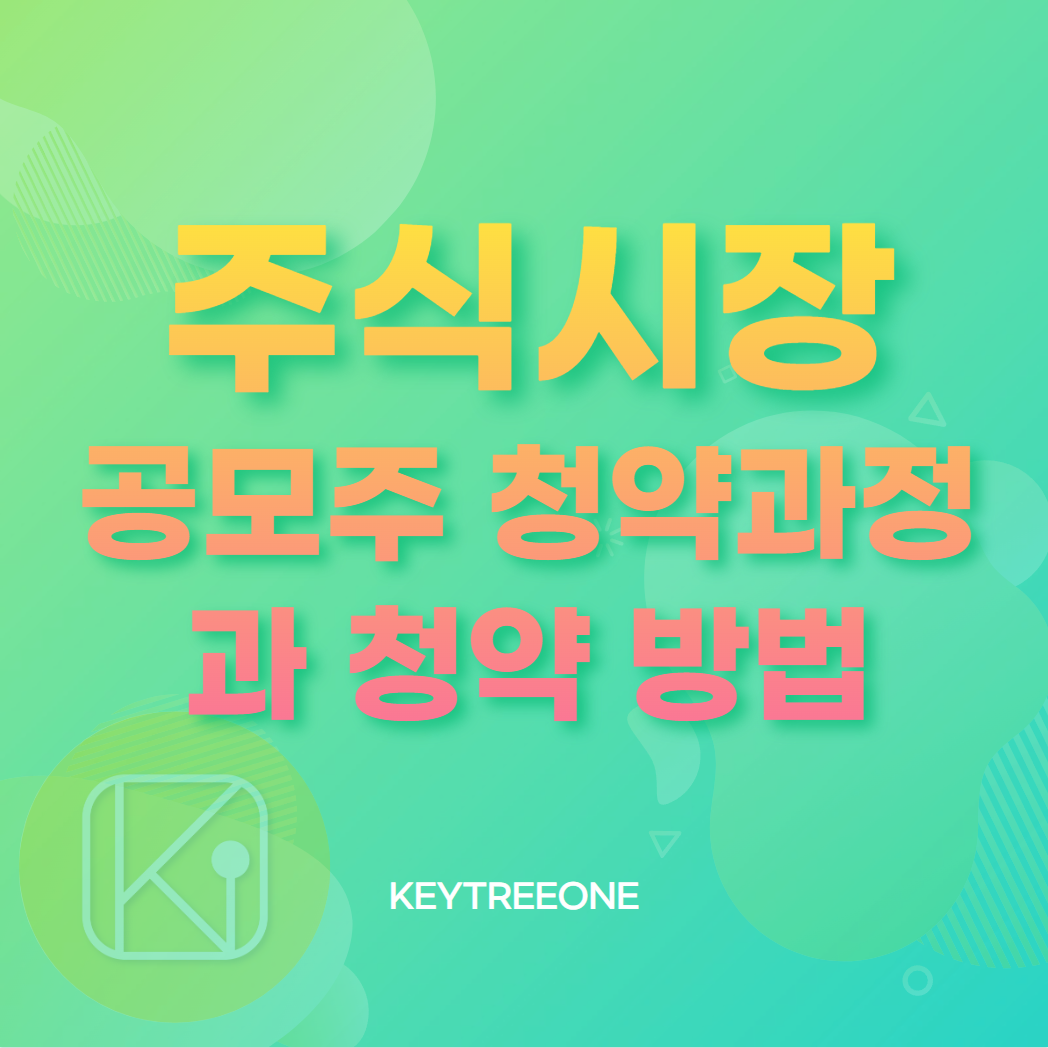 공모주 청약과정과 청약방법