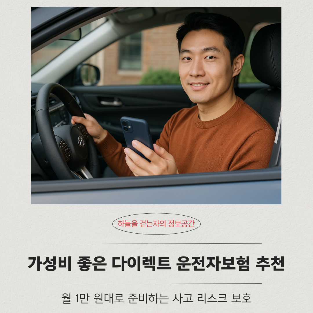 가성비 좋은 다이렉트 운전자보험 추천|월 1만 원대로 준비하는 사고 리스크 보호