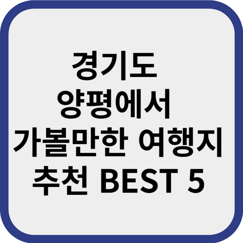 경기도 양평에서 가볼만한 여행지