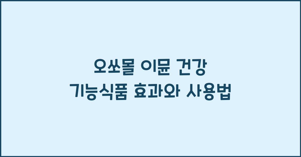 오쏘몰 이뮨 건강 기능식품