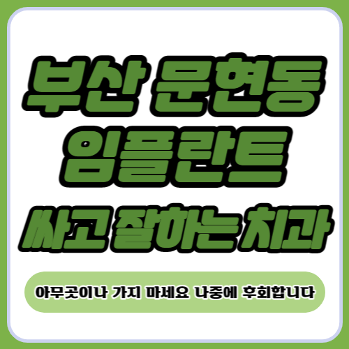 화성 병점동 임플란트 가격