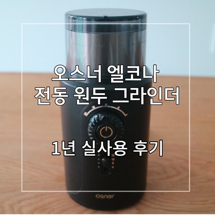 오스너-엘코나-전동원두그라인더-사진