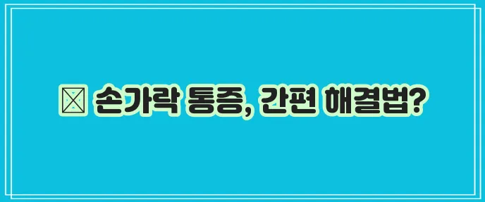 손가락 마디 통증 해결하는 간편한 비결 확실히 알아봐요!
