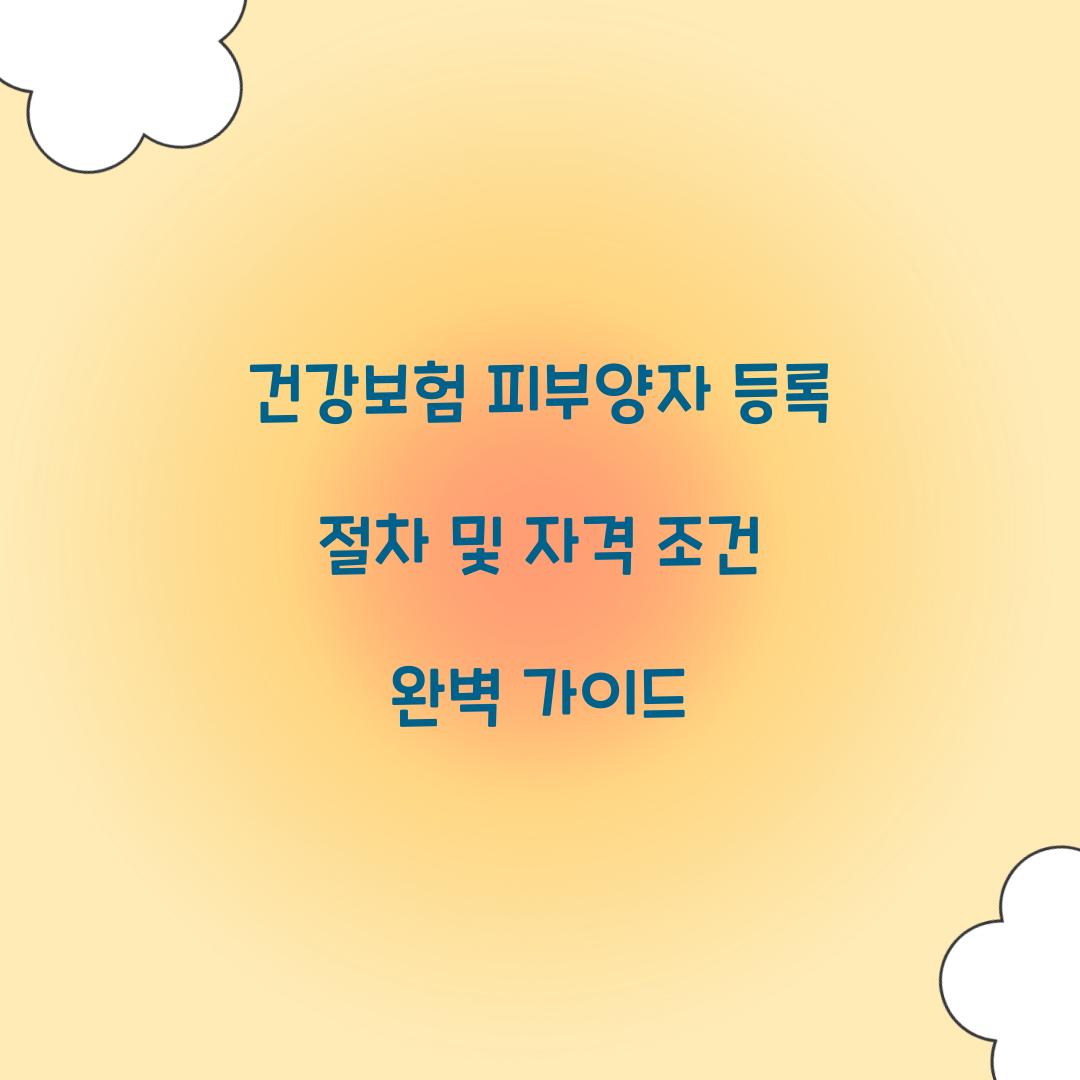 건강보험 피부양자 등록