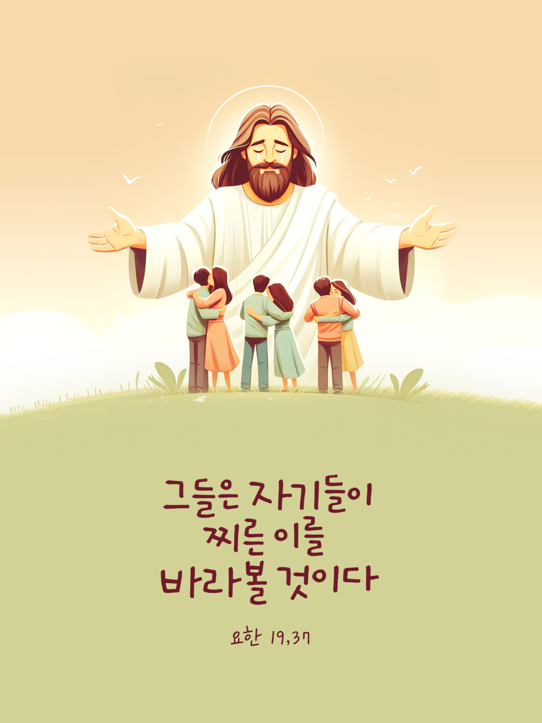 그들은 자기들이 찌른 이를 바라볼 것이다 (요한 19,37)