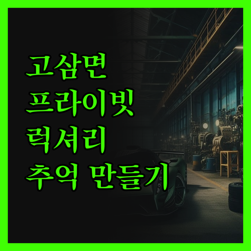 안성 고삼면 프라이빗 하우스, 200
