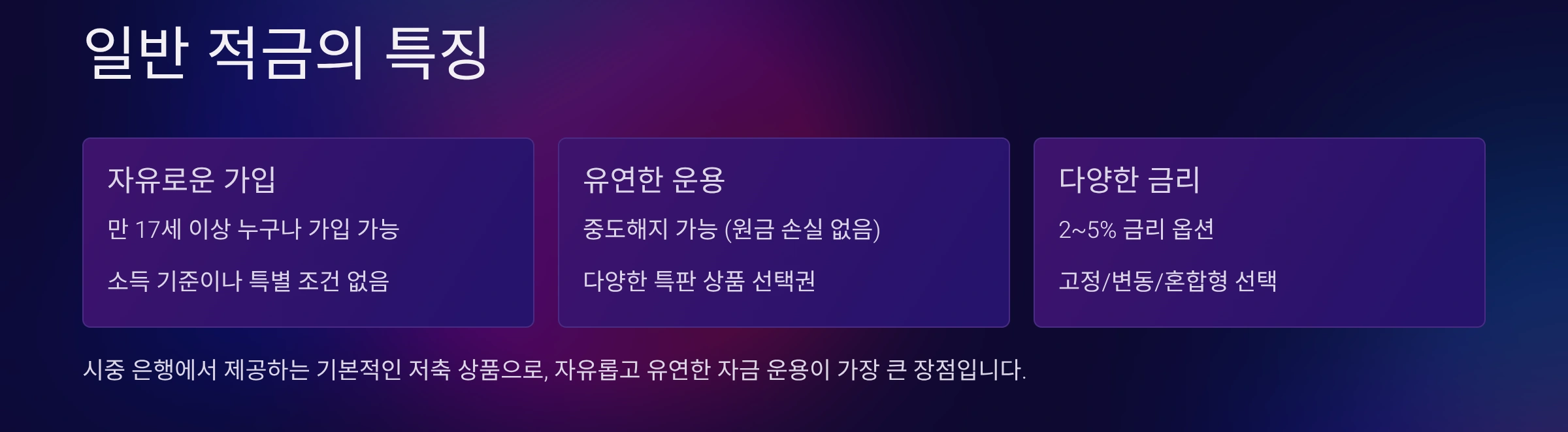 일반적금이란