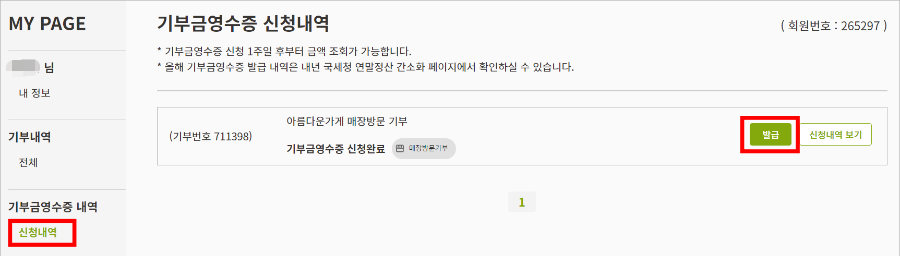 아름다운-가게-기부금-영수증-신청