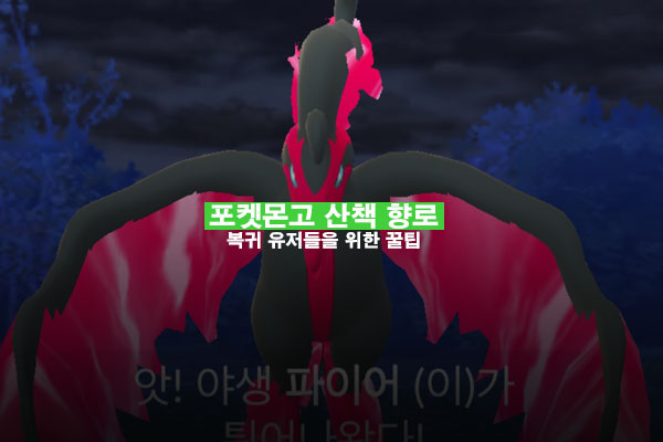포켓몬고 산책 향로 리서치&#44; 사용 꿀팁과 추가로 얻는 방법은 뭐가 있을까?