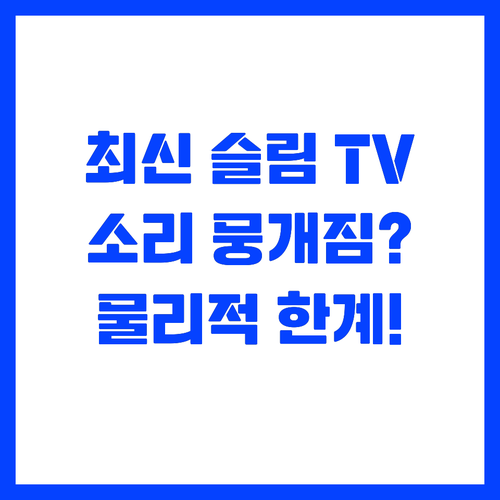 최신 TV가 얇아질수록 소리가 뭉개지..